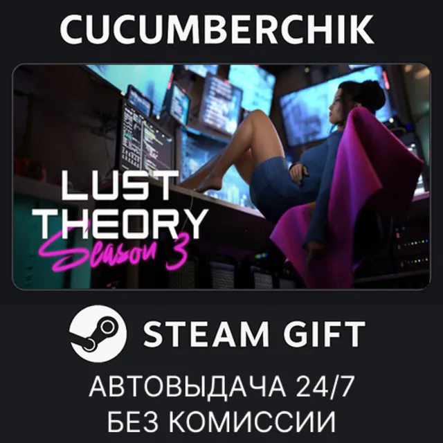 Lust Theory Season 3✅STEAM GIFT AUTO✅RU+МИР