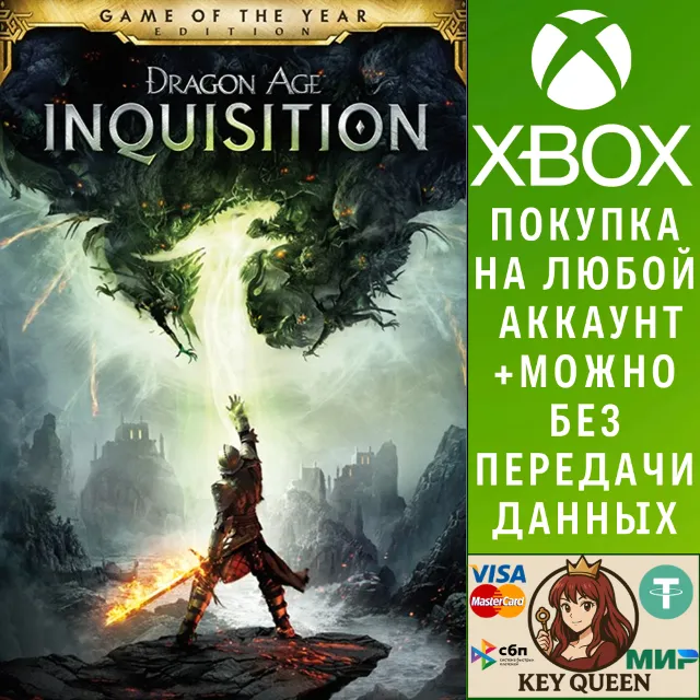 Dragon Age™: Инквизиция - издание «Игра года» Xbox