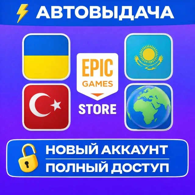 🔥Новый аккаунт Epic Games | Полный доступ