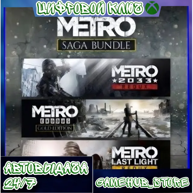 METRO SAGA BUNDLE / Metro Exodus (3 игры) XBOX КЛЮЧ🔑