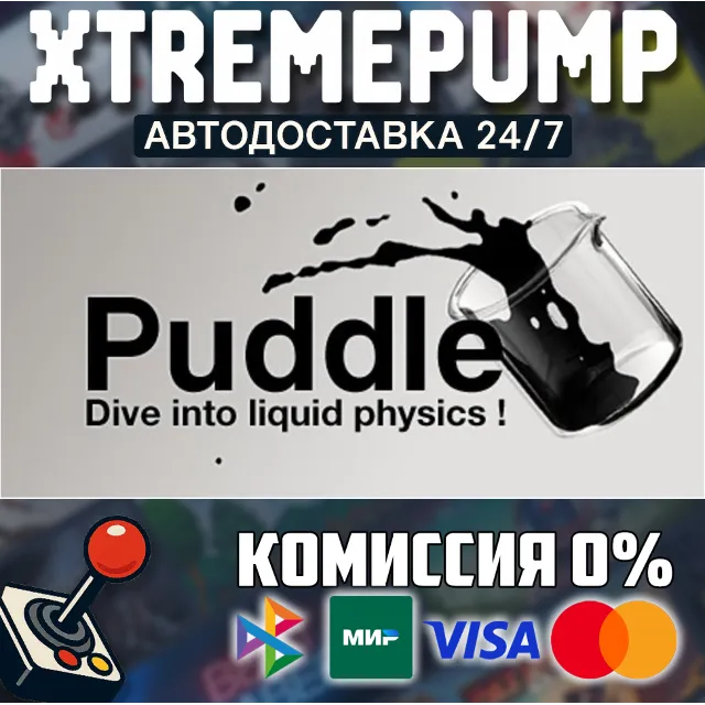 Puddle STEAM АВТО 24/7