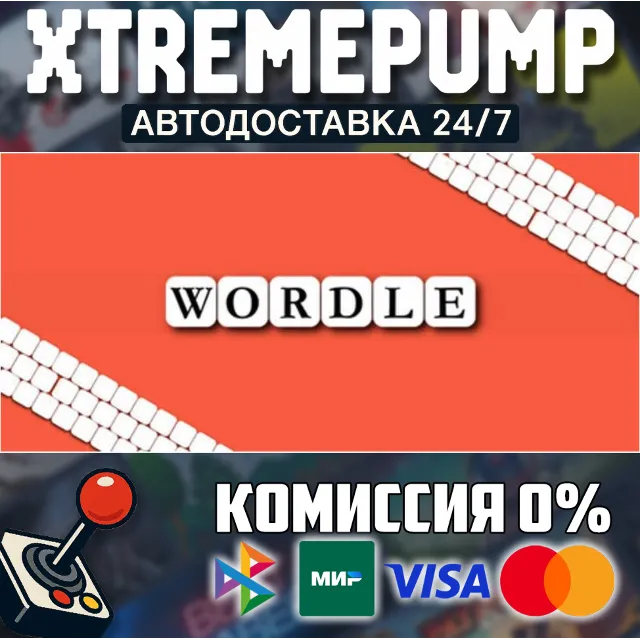 Wordle STEAM АВТО 24/7