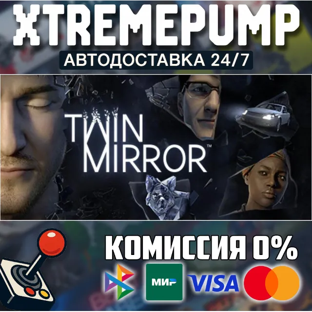 Twin Mirror STEAM АВТО 24/7