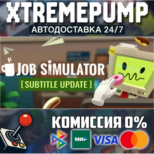 Job Simulator STEAM АВТО 24/7