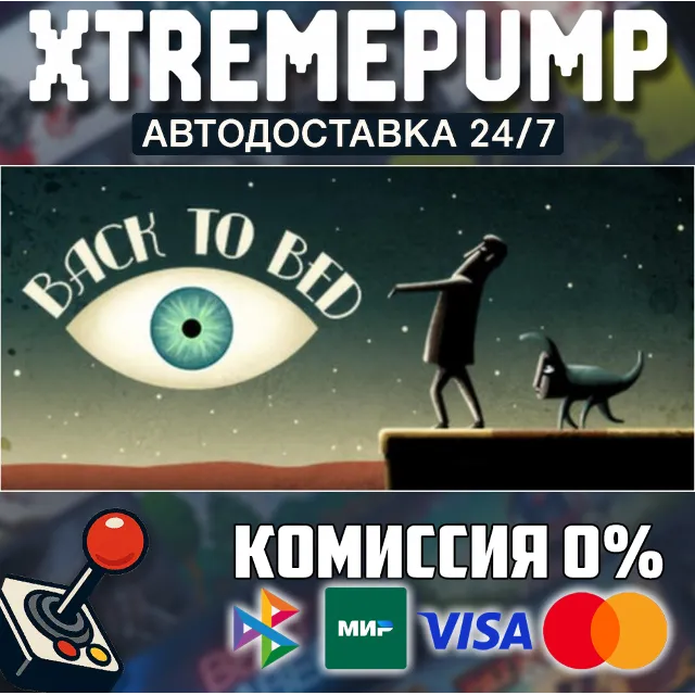 Back to Bed STEAM АВТО 24/7