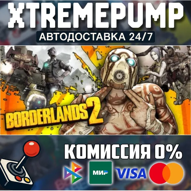 Borderlands 2 STEAM АВТО 24/7