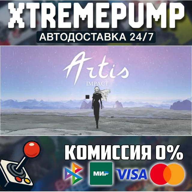 Artis Impact STEAM АВТО 24/7