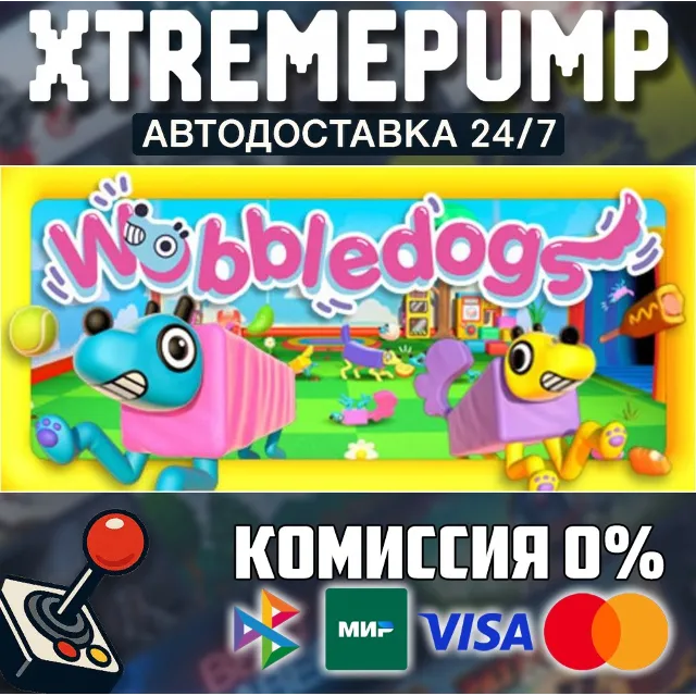 Wobbledogs STEAM АВТО 24/7