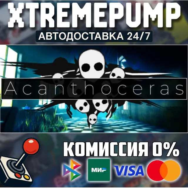 Acanthoceras STEAM АВТО 24/7