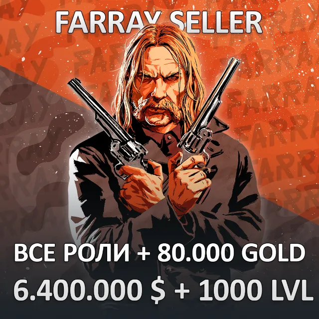 RDO • ВСЕ РОЛИ + 80.000 GOLD + 6.400.000 $ + 1000 LVL