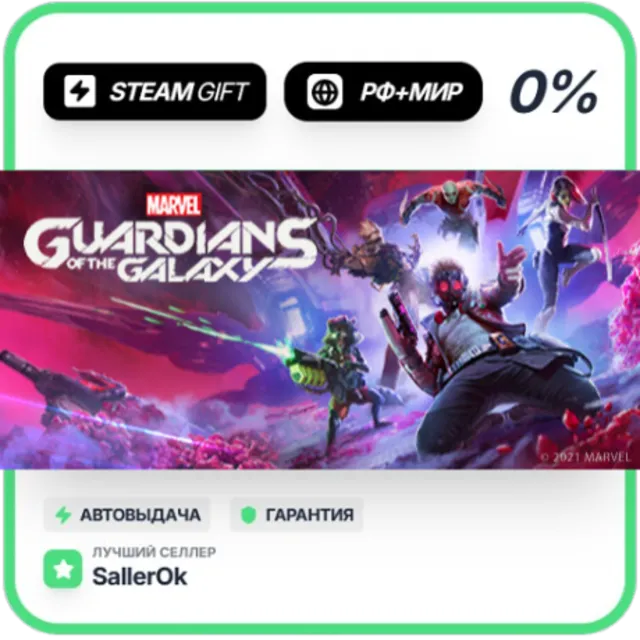 Marvel's Guardians of the Galaxy • РФ + МИР • АВТО