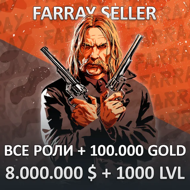 RDO • ВСЕ РОЛИ + 100.000 GOLD + 8.000.000 $ + 1000 LVL