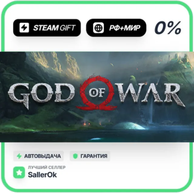 God of War • РФ + МИР • АВТО