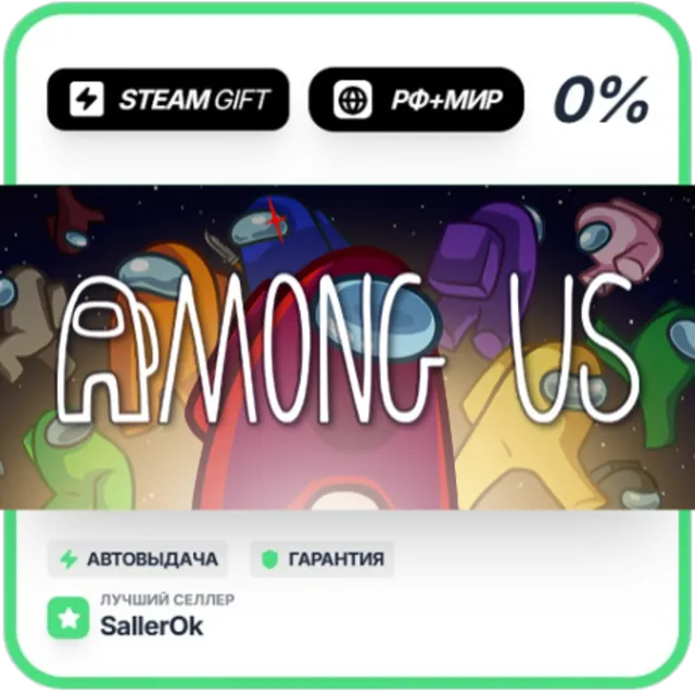 Among Us • РФ + МИР • АВТО