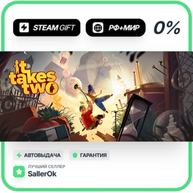 It Takes Two • РФ + МИР • АВТО