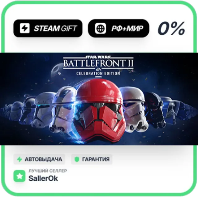 STAR WARS™ Battlef.™ II: Celebration • РФ + МИР • АВТО