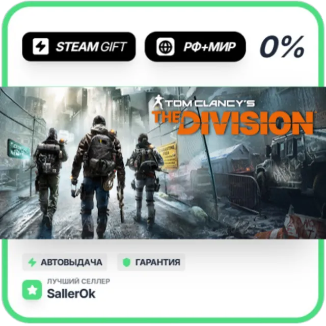 Tom Clancy’s The Divis.™ Gold • РФ + МИР • АВТО
