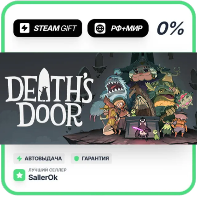 Death's Door • РФ + МИР • АВТО
