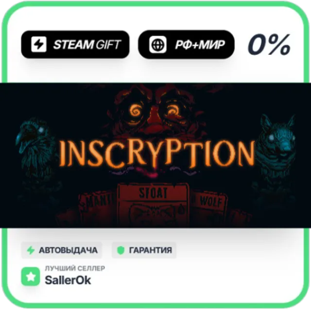 Inscryption • РФ + МИР • АВТО