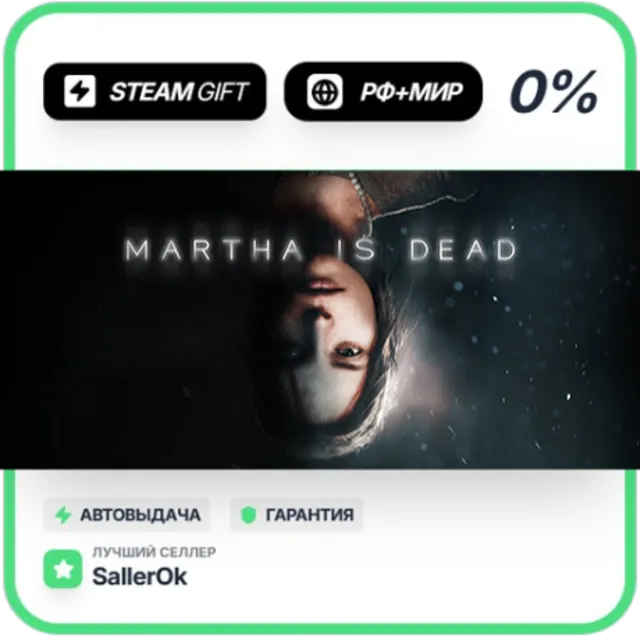 Martha Is Dead • РФ + МИР • АВТО