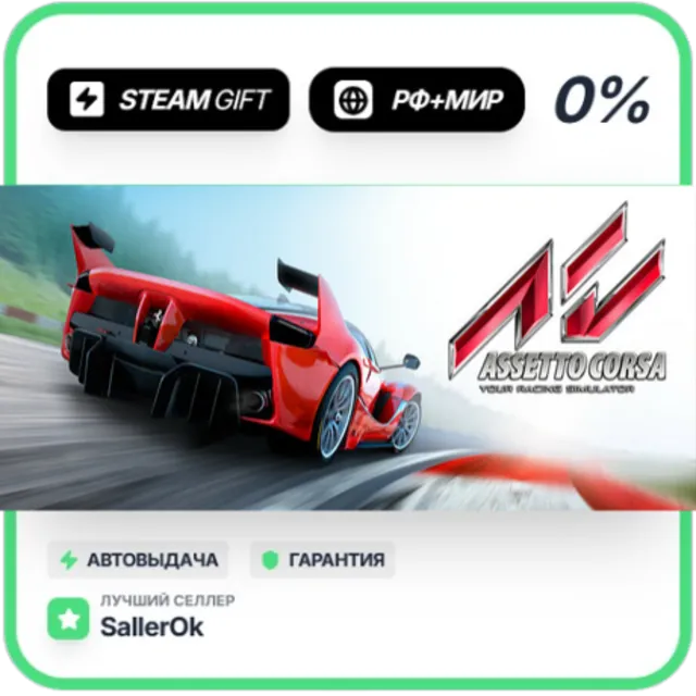 Assetto Corsa • РФ + МИР • АВТО