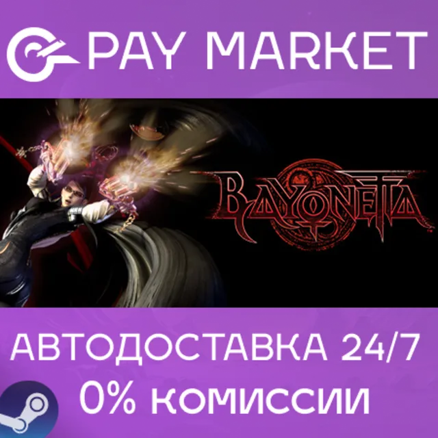 ⚡️Bayonetta | АВТОДОСТАВКА [Россия Steam Gift]