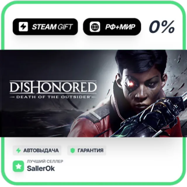 Dishonored: Death of the Outsider • РФ + МИР • АВТО