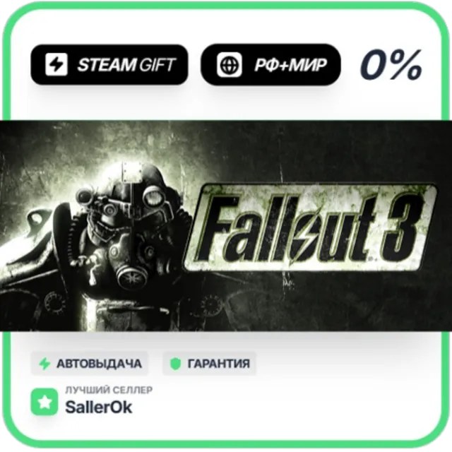 Fallout 3 • РФ + МИР • АВТО