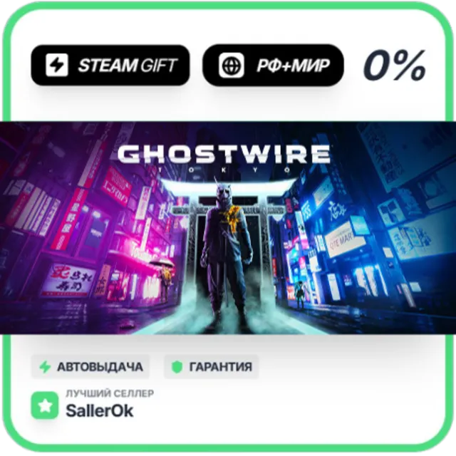 Ghostwire: Tokyo • РФ + МИР • АВТО