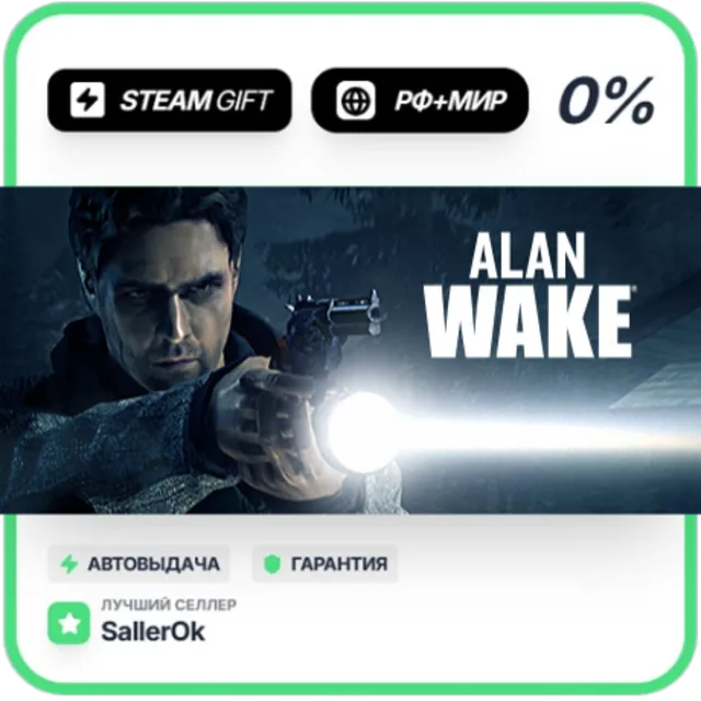 Alan Wake • РФ + МИР • АВТО