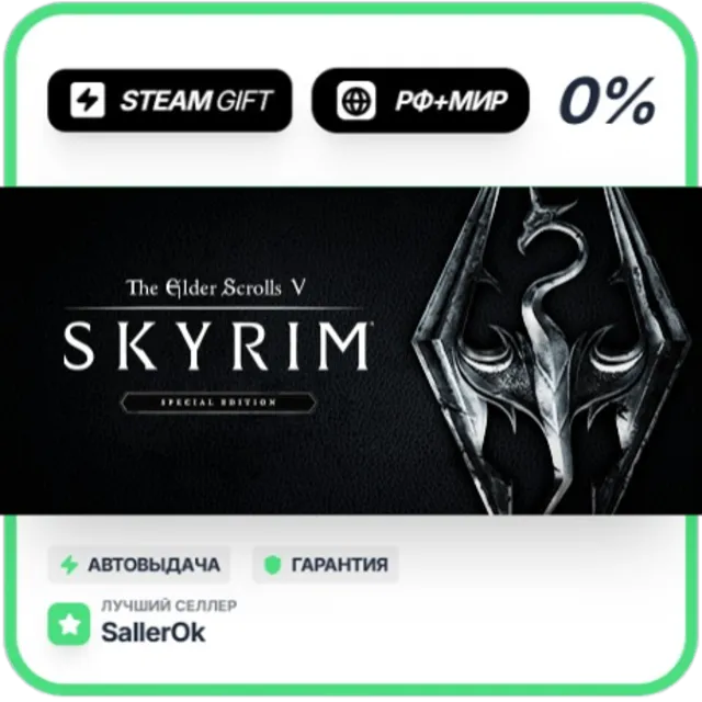 Elder Scrolls V: Skyrim Special • РФ + МИР • АВТО