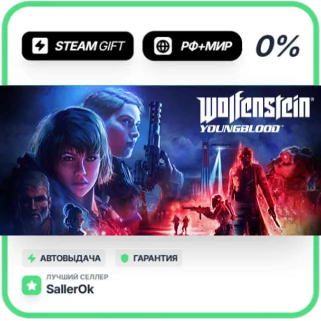 Wolfenstein: Youngblood • РФ + МИР • АВТО