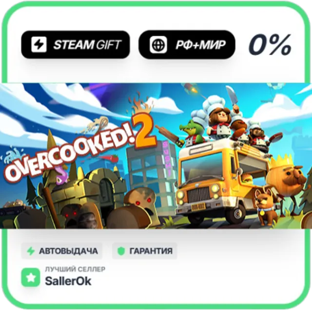 Overcooked! 2 • РФ + МИР • АВТО