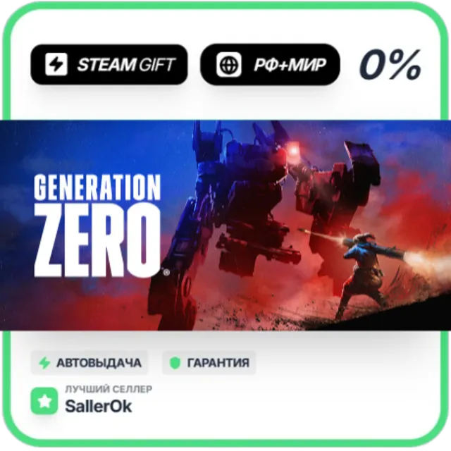 Generation Zero® • РФ + МИР • АВТО