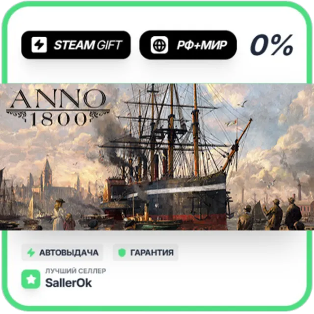 Anno 1800 • РФ + МИР • АВТО