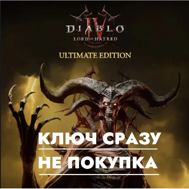 ⚡Diablo IV: Lord of Hatred - Ultimate Edition PS5 КЛЮЧ / Турция, Украина, Польша⚡
