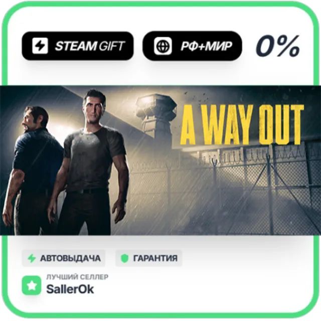 A Way Out • РФ + МИР • АВТО