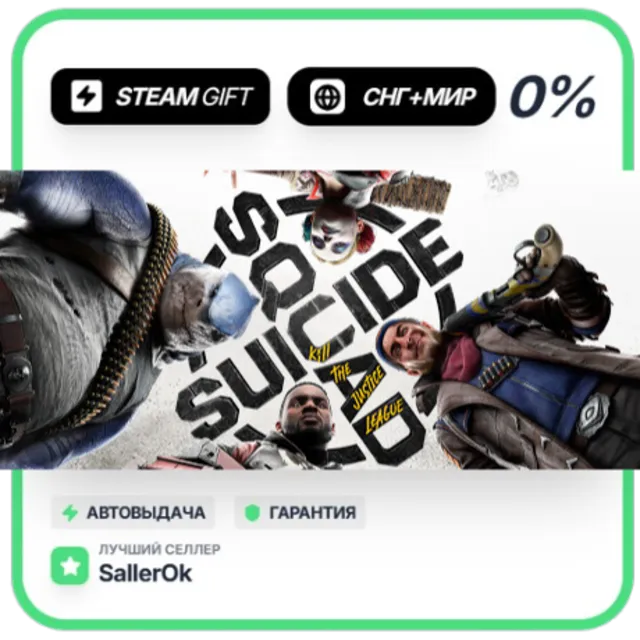 Suicide Squad - Digital Deluxe • СНГ + МИР • АВТО
