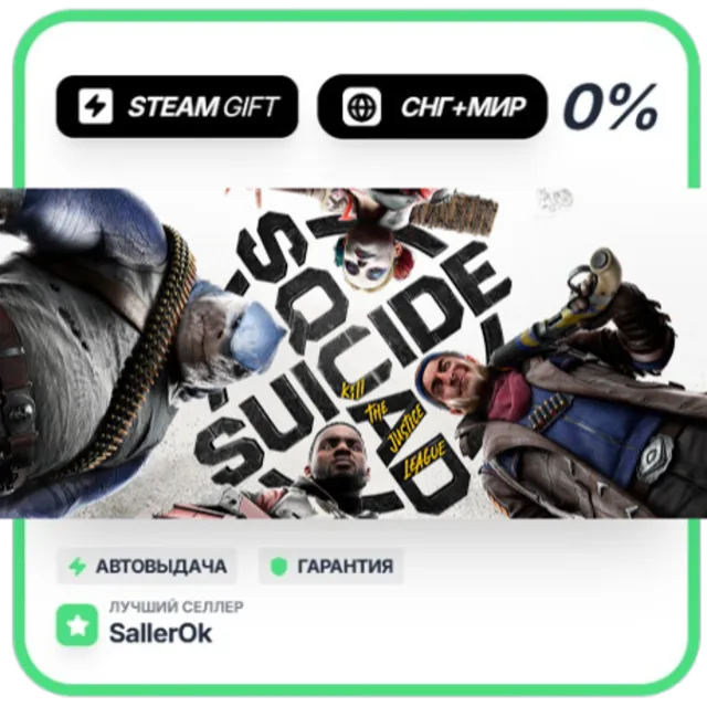 Suicide Squad: Kill the Justice League • СНГ + МИР • АВ