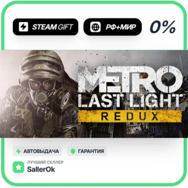 Metro Last Light Redux • РФ + МИР • АВТО
