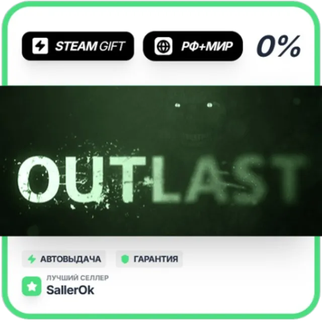 Outlast • РФ + МИР • АВТО