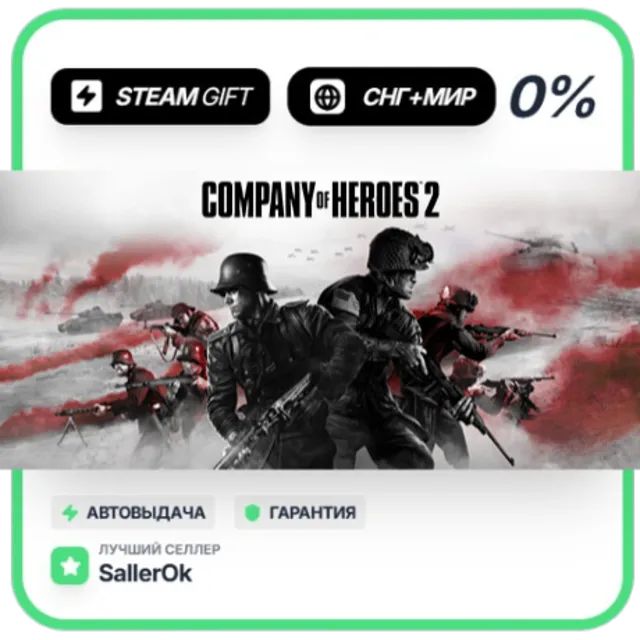 Company of Heroes 2 • СНГ + МИР • АВТО