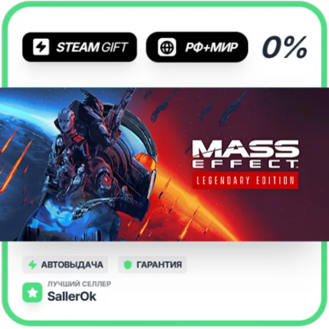 Mass Effect™ Legendary Edition • РФ + МИР • АВТО