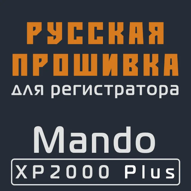 Модифицированная прошивка XP2000 Plus MOD RU
