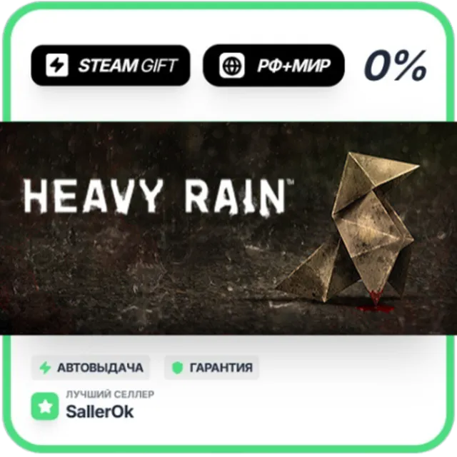 Heavy Rain • РФ + МИР • АВТО