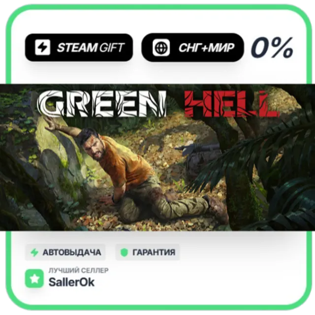 Green Hell - Anniversary Edition • СНГ + МИР • АВТО