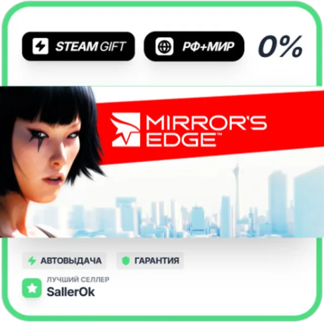 Mirror's Edge™ • РФ + МИР • АВТО
