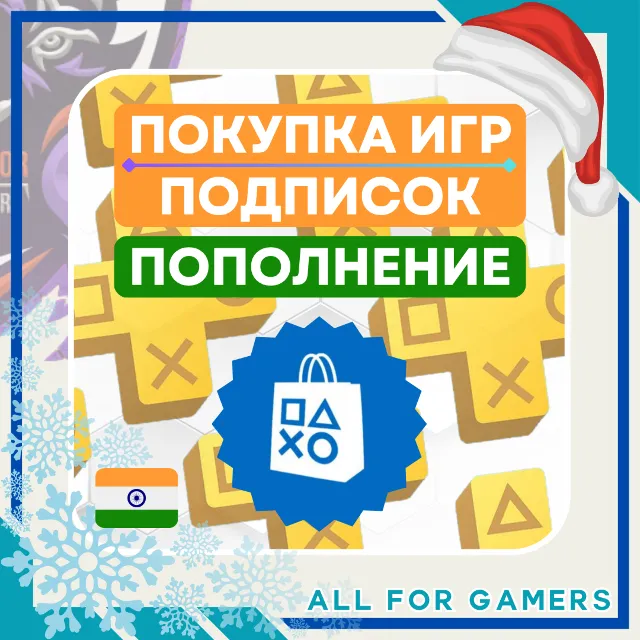 🧿ПОПОЛНЕНИЕ PSN/ПОКУПКА ИГР/ПОДПИСОК ИНДИЯ БЫСТРО 🎁