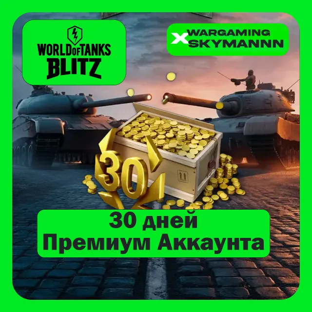 EU | 30 ДНЕЙ ПРЕМИУМ АККАУНТА World of Tanks Blitz