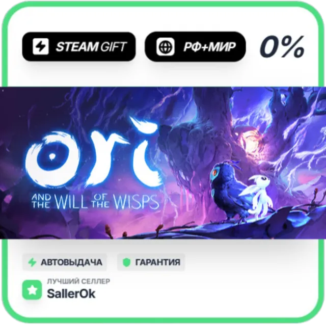 Ori and the Will of the Wisps • РФ + МИР • АВТО